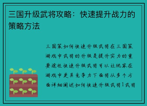 三国升级武将攻略：快速提升战力的策略方法