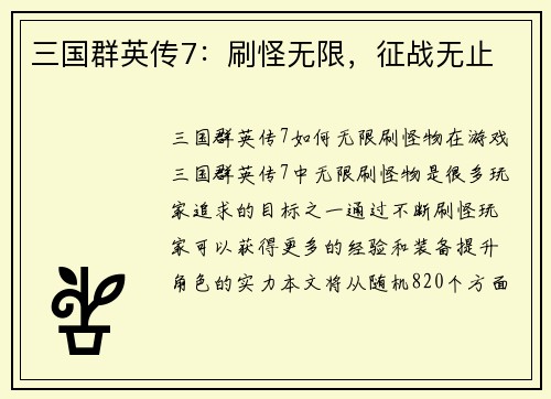 三国群英传7：刷怪无限，征战无止