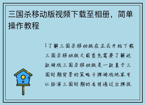 三国杀移动版视频下载至相册，简单操作教程