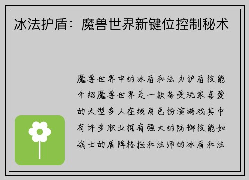 冰法护盾：魔兽世界新键位控制秘术