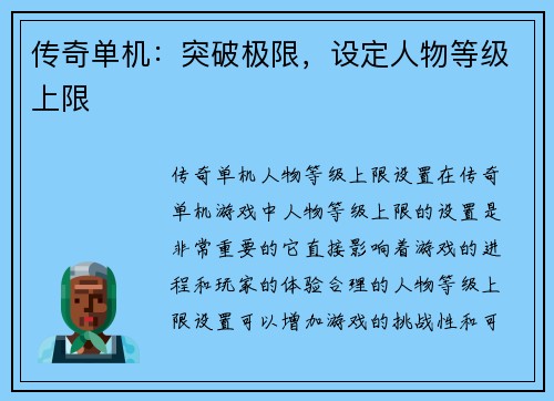 传奇单机：突破极限，设定人物等级上限