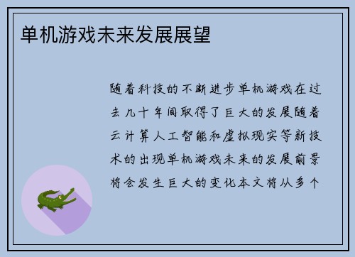 单机游戏未来发展展望