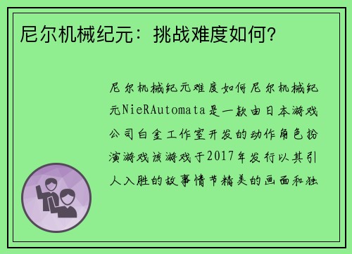 尼尔机械纪元：挑战难度如何？