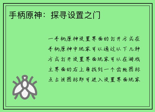 手柄原神：探寻设置之门