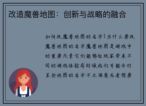 改造魔兽地图：创新与战略的融合