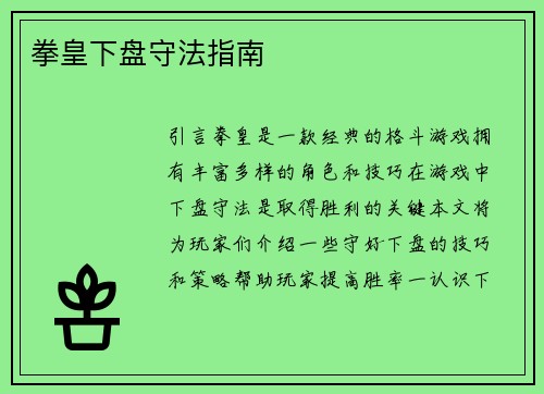 拳皇下盘守法指南