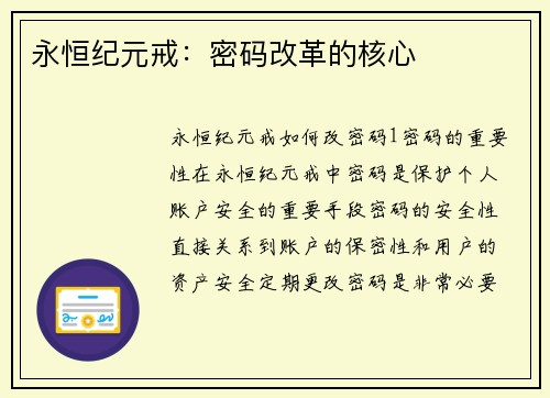 永恒纪元戒：密码改革的核心