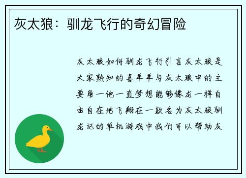灰太狼：驯龙飞行的奇幻冒险