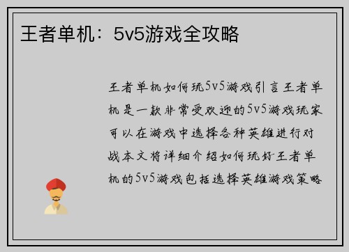 王者单机：5v5游戏全攻略