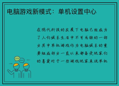电脑游戏新模式：单机设置中心