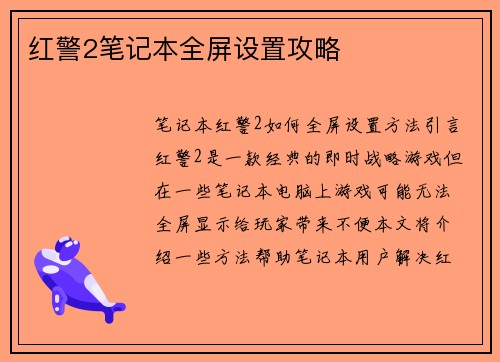 红警2笔记本全屏设置攻略