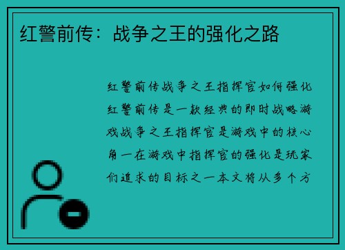 红警前传：战争之王的强化之路