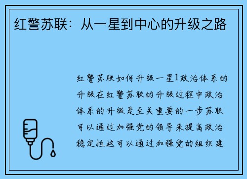 红警苏联：从一星到中心的升级之路