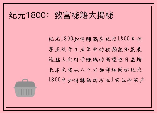 纪元1800：致富秘籍大揭秘