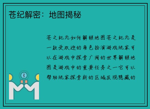 苍纪解密：地图揭秘