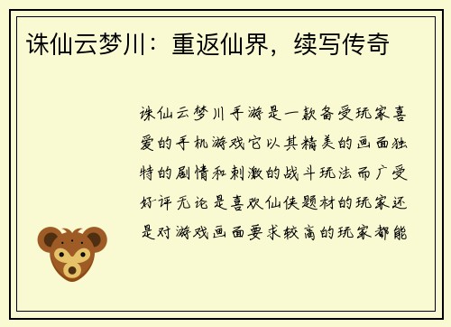 诛仙云梦川：重返仙界，续写传奇