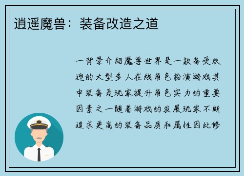 逍遥魔兽：装备改造之道