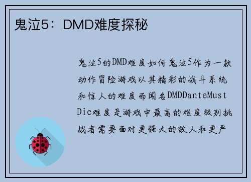 鬼泣5：DMD难度探秘