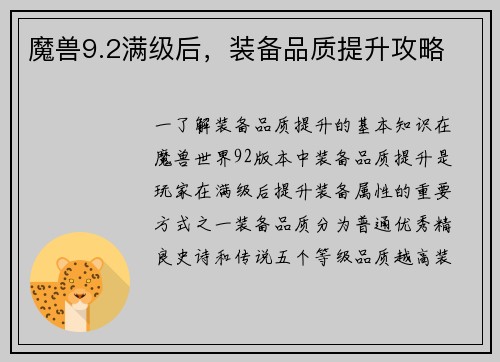 魔兽9.2满级后，装备品质提升攻略
