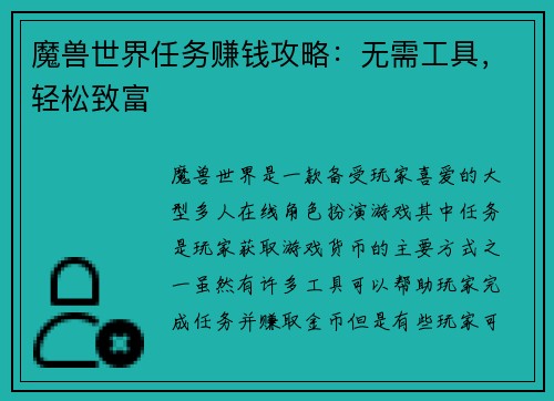 魔兽世界任务赚钱攻略：无需工具，轻松致富