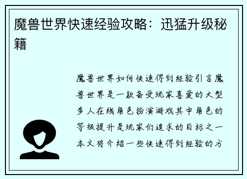 魔兽世界快速经验攻略：迅猛升级秘籍
