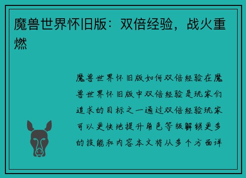 魔兽世界怀旧版：双倍经验，战火重燃