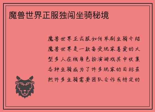 魔兽世界正服独闯坐骑秘境