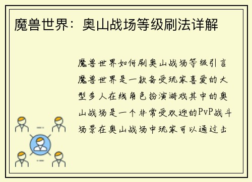 魔兽世界：奥山战场等级刷法详解