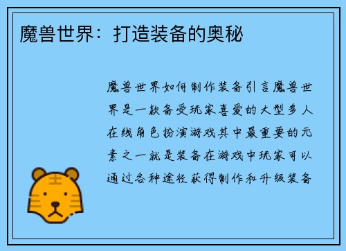 魔兽世界：打造装备的奥秘