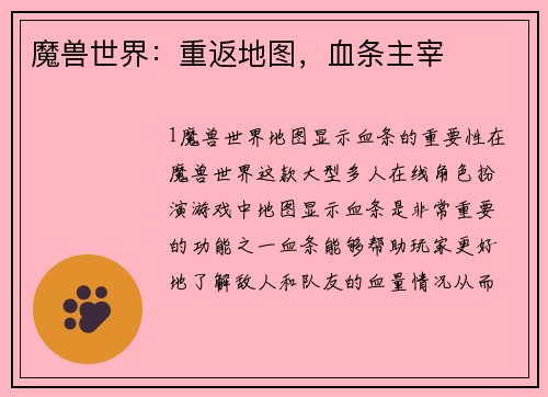 魔兽世界：重返地图，血条主宰