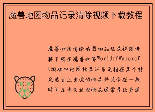 魔兽地图物品记录清除视频下载教程