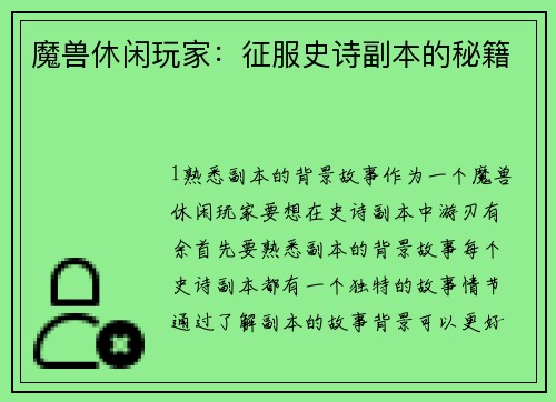 魔兽休闲玩家：征服史诗副本的秘籍