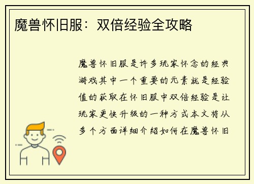 魔兽怀旧服：双倍经验全攻略