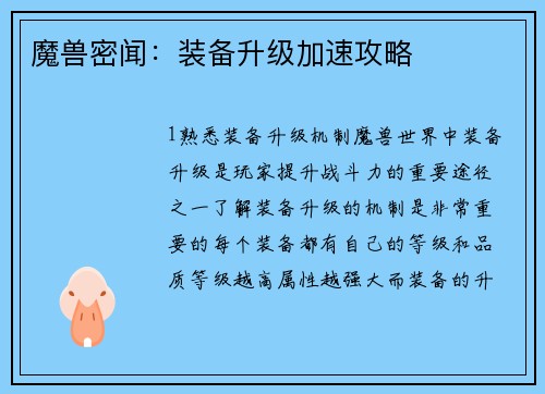 魔兽密闻：装备升级加速攻略