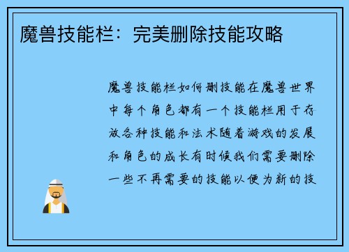 魔兽技能栏：完美删除技能攻略