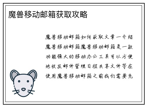 魔兽移动邮箱获取攻略