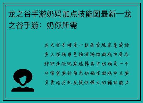 龙之谷手游奶妈加点技能图最新—龙之谷手游：奶你所需