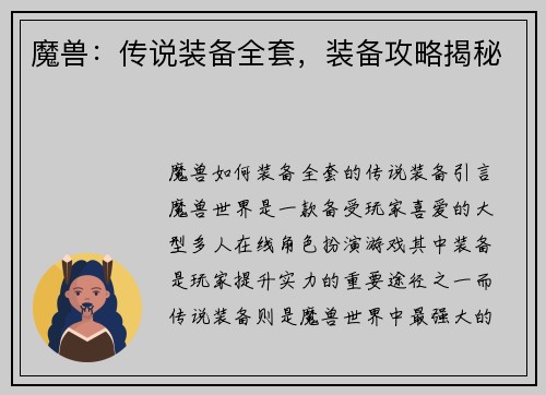 魔兽：传说装备全套，装备攻略揭秘