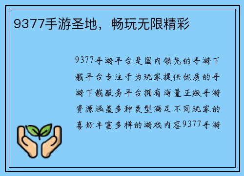 9377手游圣地，畅玩无限精彩
