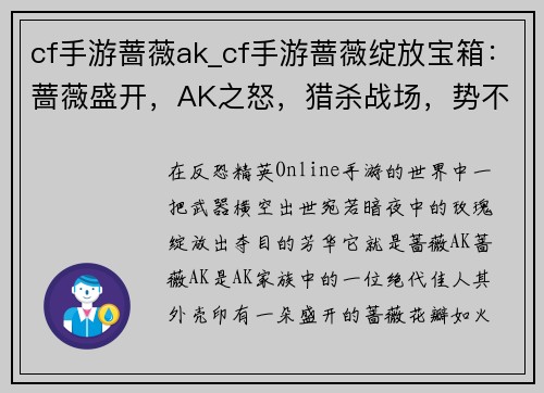 cf手游蔷薇ak_cf手游蔷薇绽放宝箱：蔷薇盛开，AK之怒，猎杀战场，势不可挡