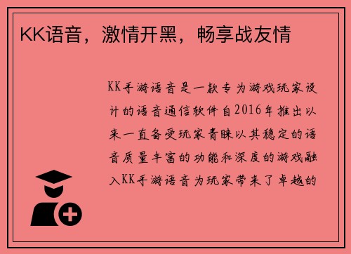 KK语音，激情开黑，畅享战友情