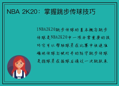 NBA 2K20：掌握跳步传球技巧