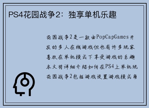 PS4花园战争2：独享单机乐趣