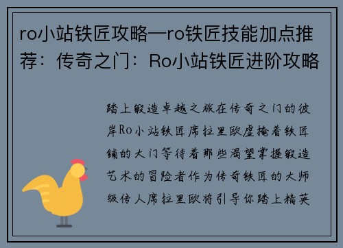 ro小站铁匠攻略—ro铁匠技能加点推荐：传奇之门：Ro小站铁匠进阶攻略