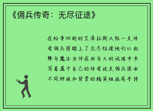 《佣兵传奇：无尽征途》