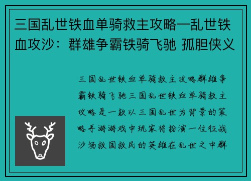 三国乱世铁血单骑救主攻略—乱世铁血攻沙：群雄争霸铁骑飞驰 孤胆侠义单枪救主