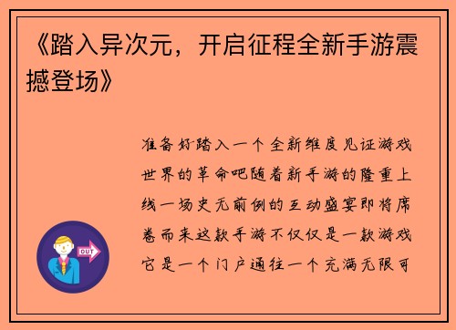 《踏入异次元，开启征程全新手游震撼登场》
