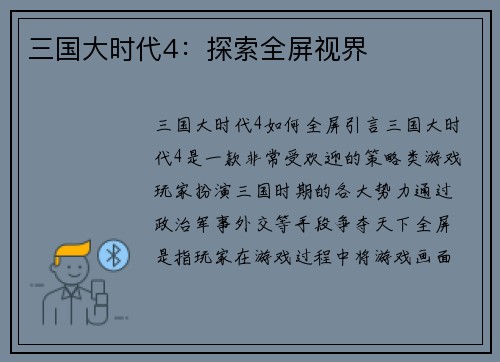 三国大时代4：探索全屏视界