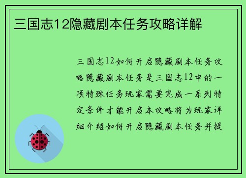 三国志12隐藏剧本任务攻略详解