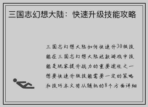 三国志幻想大陆：快速升级技能攻略